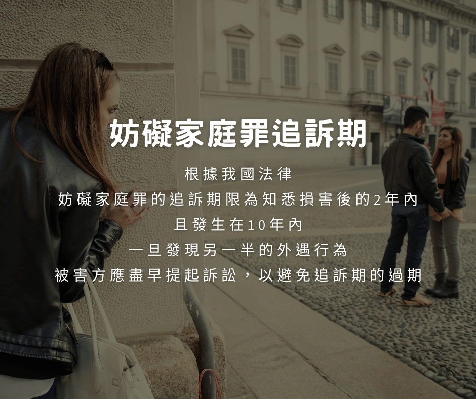 妨礙家庭罪追訴期