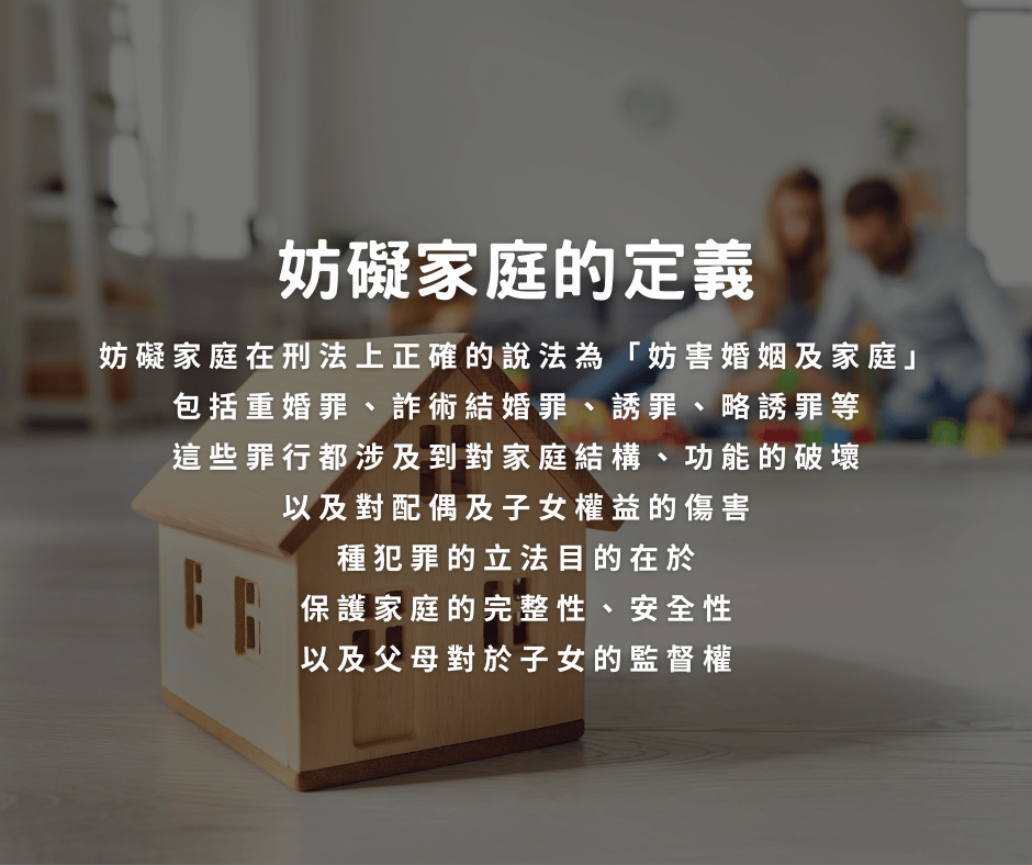 妨礙家庭