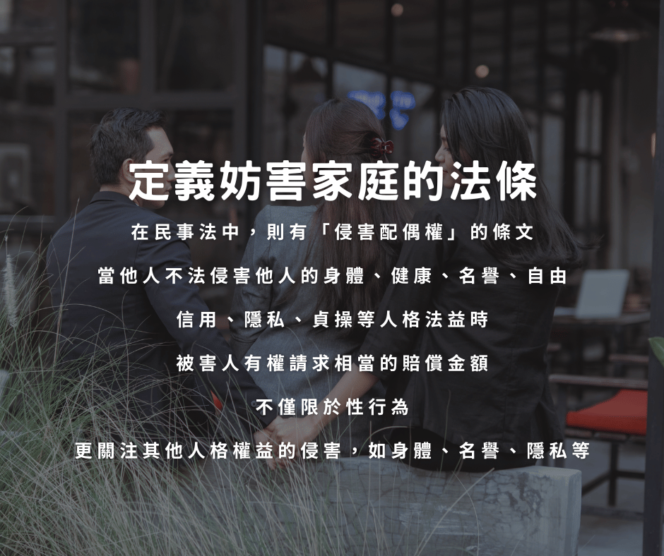 定義妨害家庭的法條