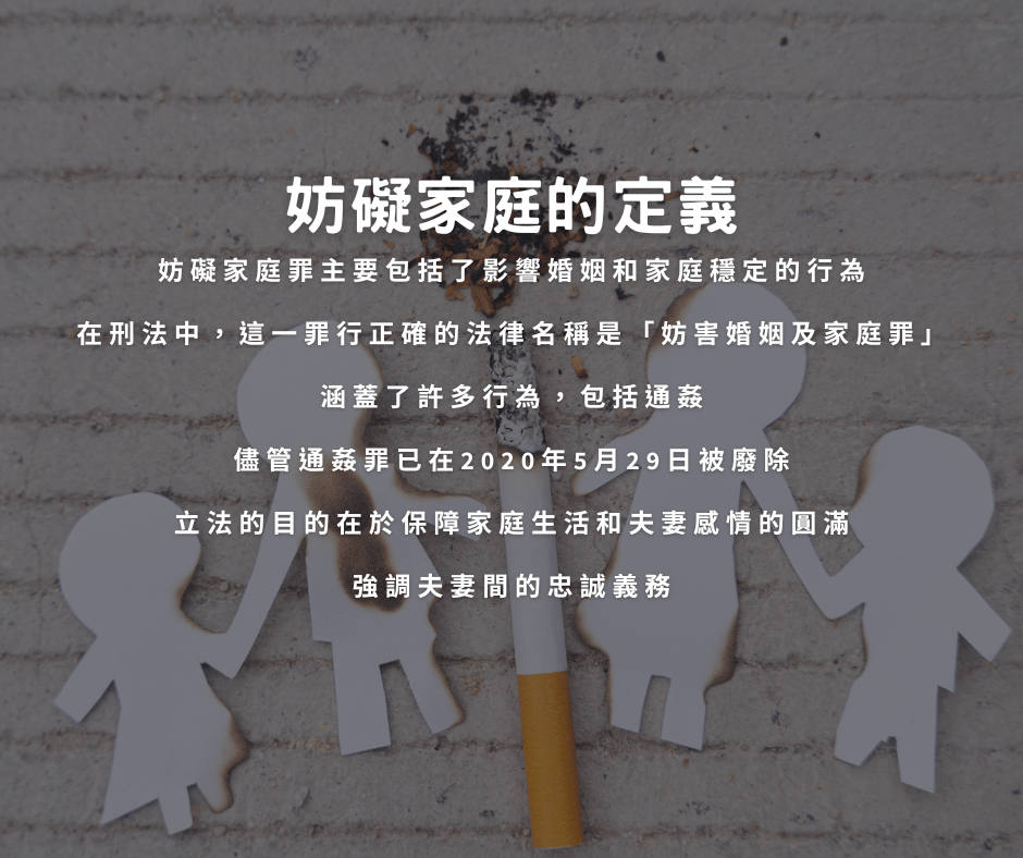 妨礙家庭
