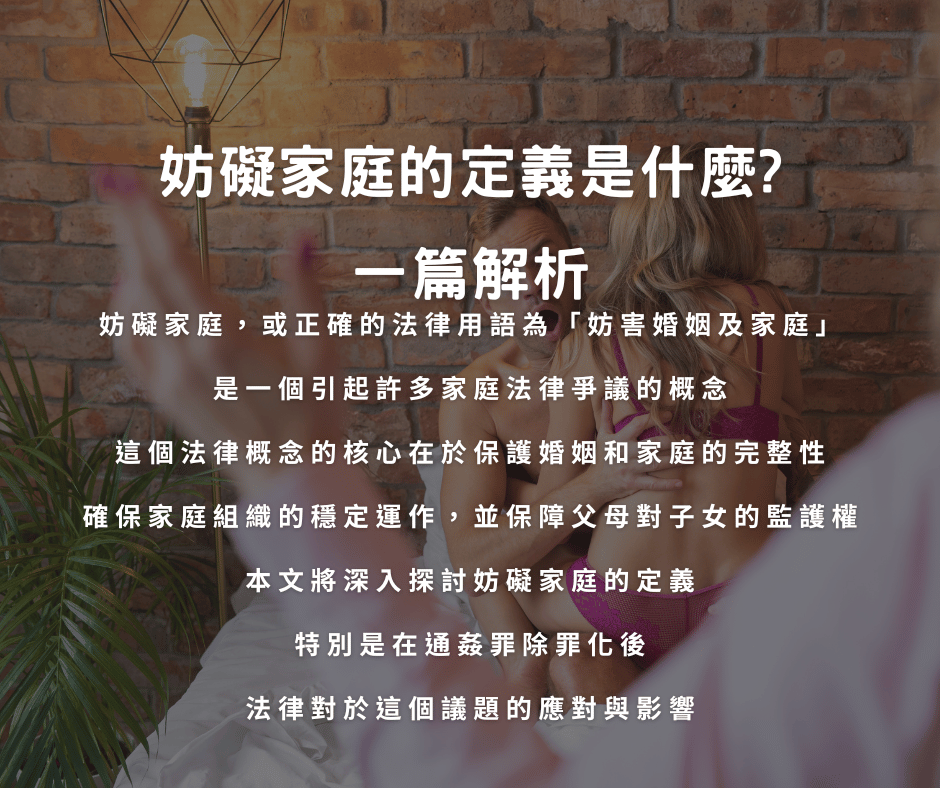 法律如何應對妨礙家庭的行為